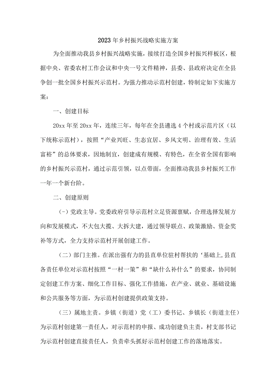 2023年市区开展乡村振兴战略实施工作专项方案 （合计6份）.docx_第1页