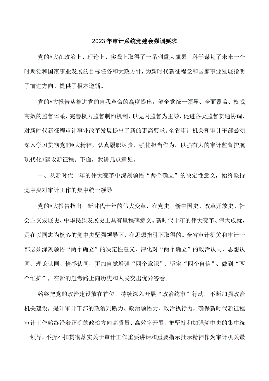 2023年审计系统党建会强调要求.docx_第1页