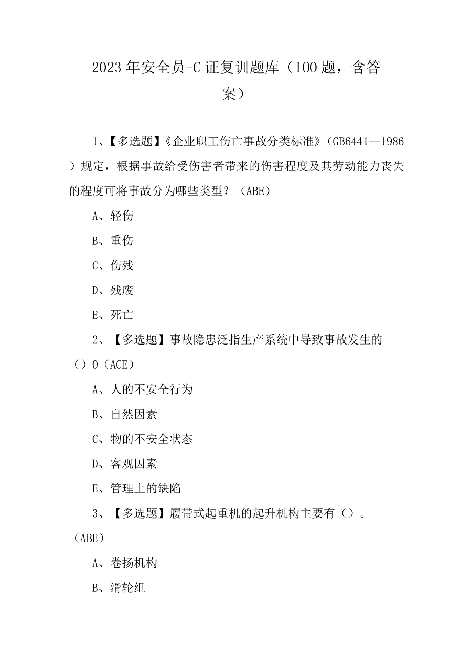 2023年安全员C证复训题库（100题含答案）.docx_第1页