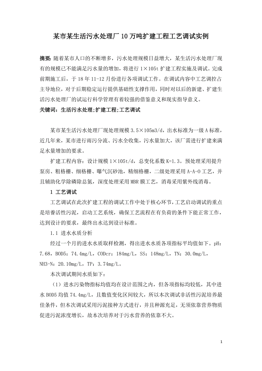 某市某生活污水处理厂10万吨扩建工程工艺调试实例.doc_第1页