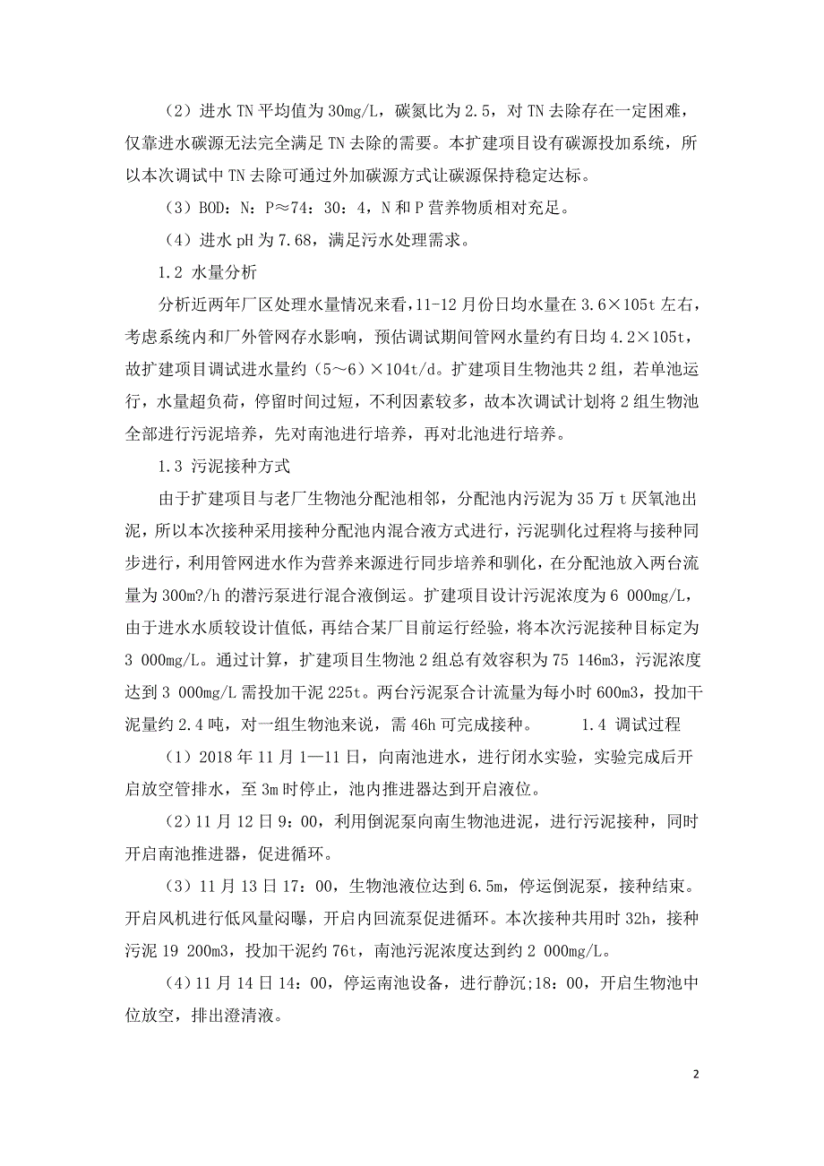 某市某生活污水处理厂10万吨扩建工程工艺调试实例.doc_第2页