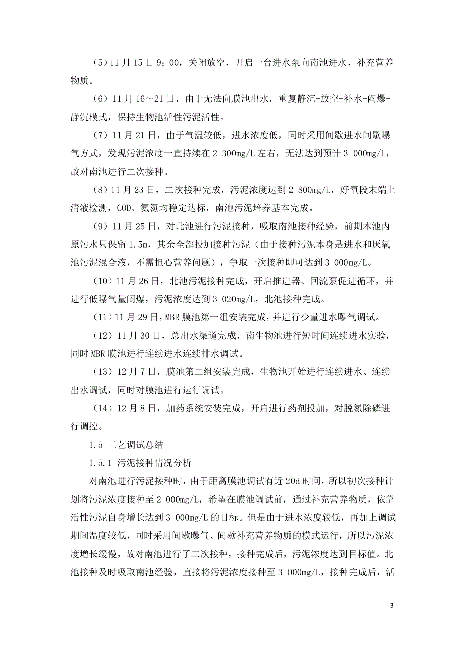 某市某生活污水处理厂10万吨扩建工程工艺调试实例.doc_第3页