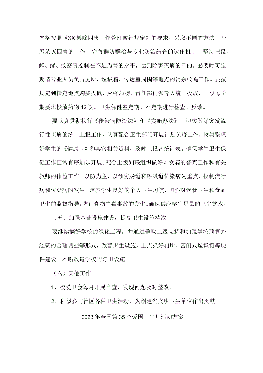 2023年学校开展全国第三十五个爱国卫生月活动实施方案 （汇编2份）.docx_第3页