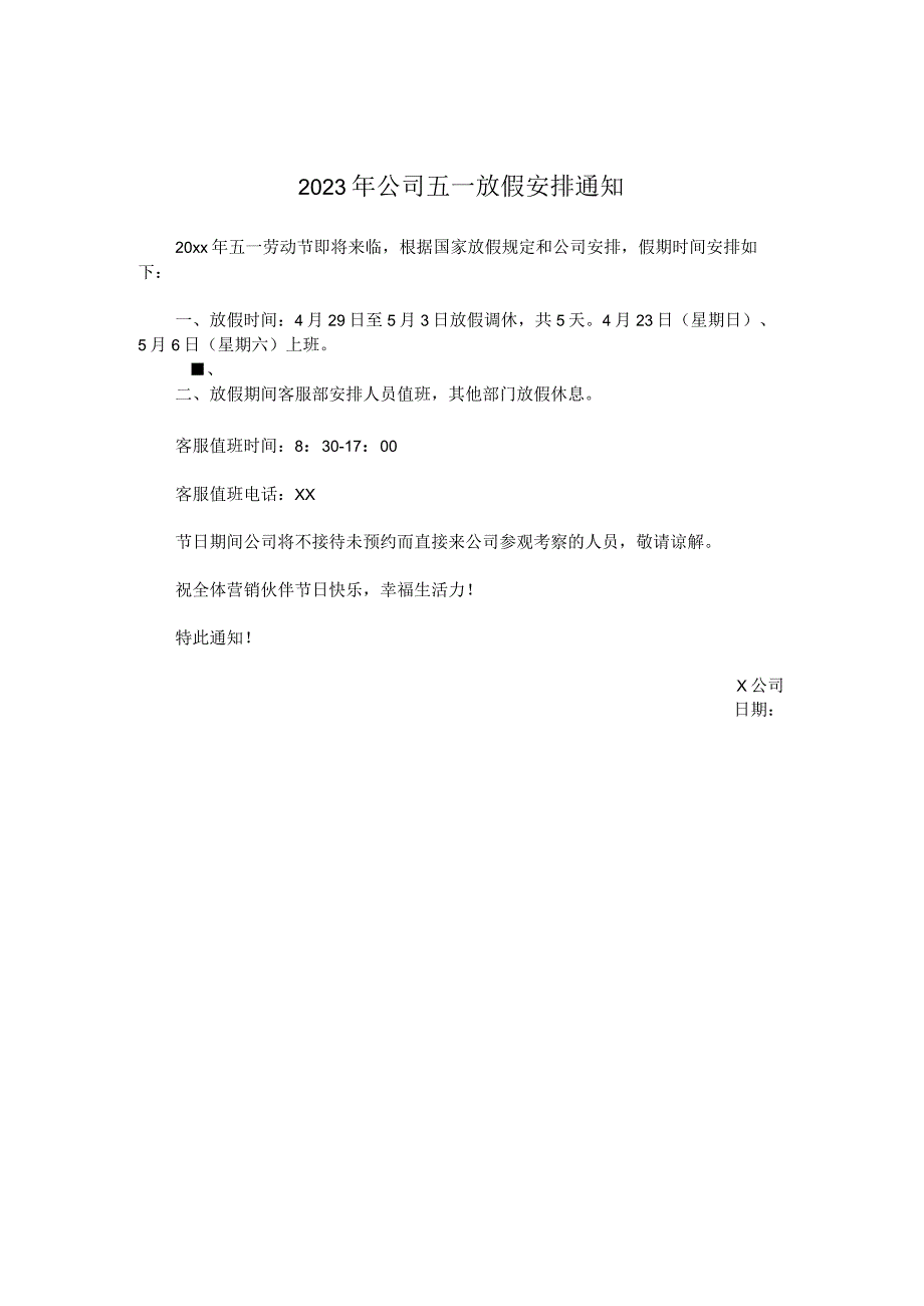 2023年公司五一放假安排通知.docx_第1页