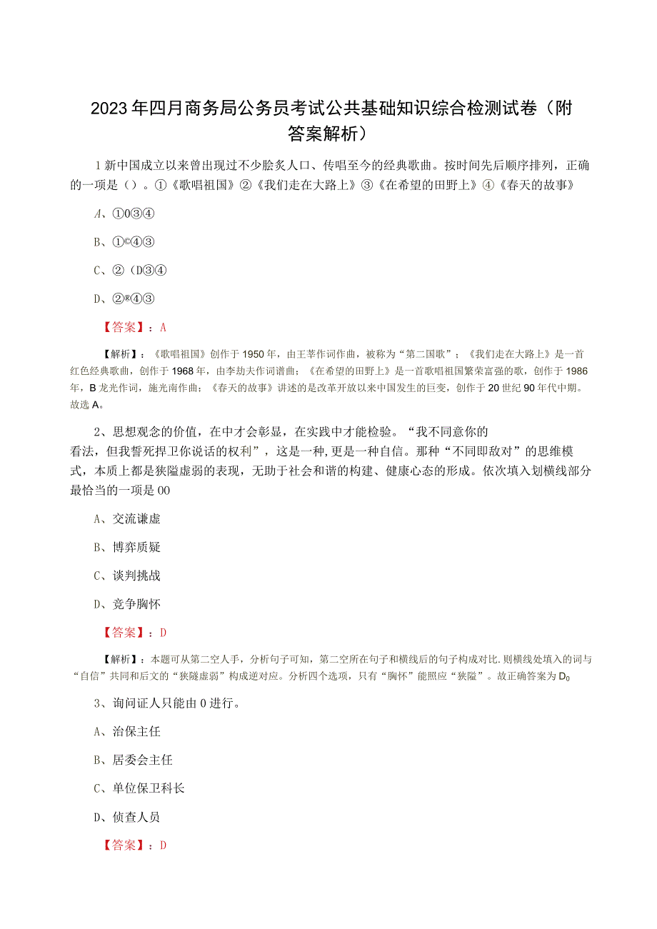 2023年四月商务局公务员考试公共基础知识综合检测试卷（附答案解析）.docx_第1页