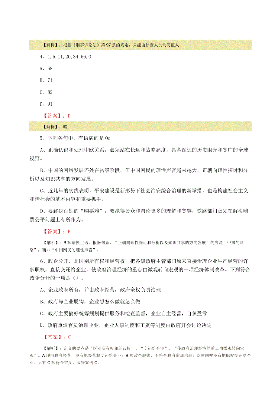 2023年四月商务局公务员考试公共基础知识综合检测试卷（附答案解析）.docx_第2页