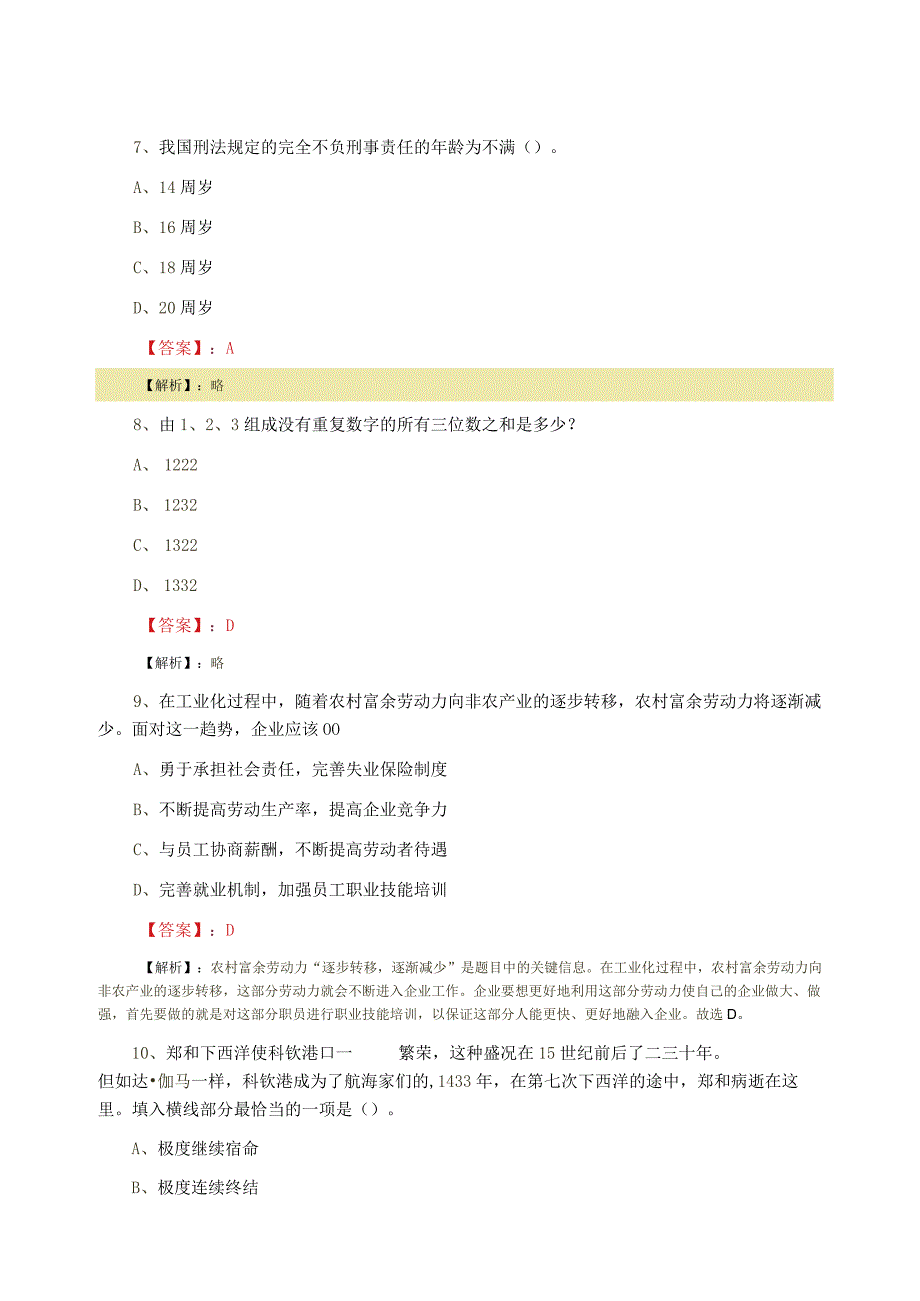 2023年四月商务局公务员考试公共基础知识综合检测试卷（附答案解析）.docx_第3页