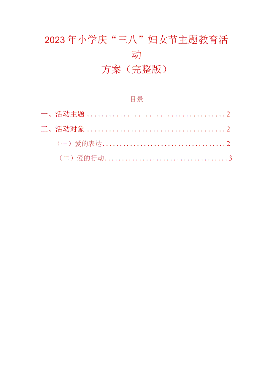 2023年小学庆三八妇女节主题教育活动方案（完整版）.docx_第1页