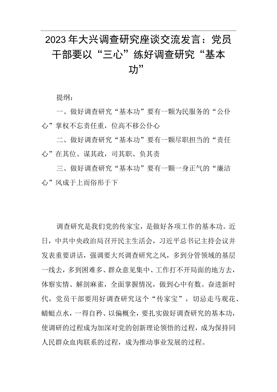 2023年大兴调查研究座谈交流发言：党员干部要以三心练好调查研究基本功.docx_第1页