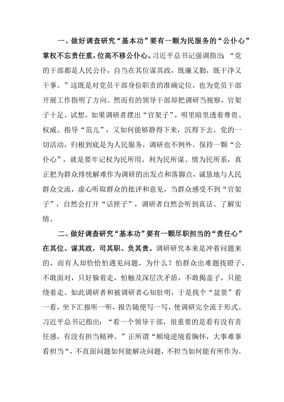 2023年大兴调查研究座谈交流发言：党员干部要以三心练好调查研究基本功.docx_第2页