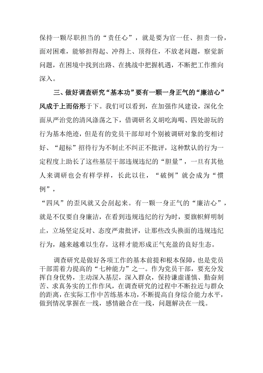 2023年大兴调查研究座谈交流发言：党员干部要以三心练好调查研究基本功.docx_第3页