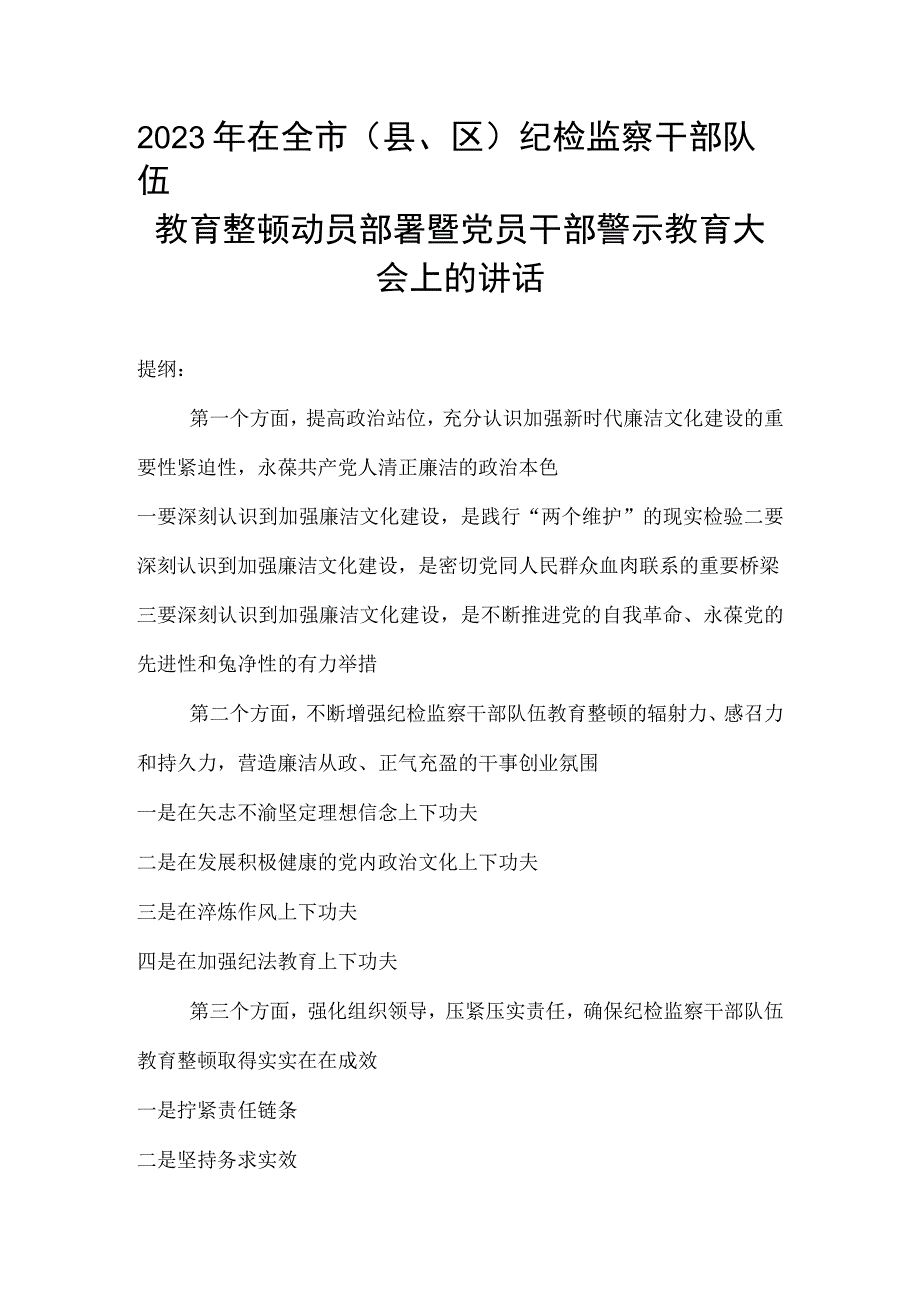 2023年在全市（县区）纪检监察干部队伍教育整顿动员部署暨党员干部警示教育大会上的讲话.docx_第1页