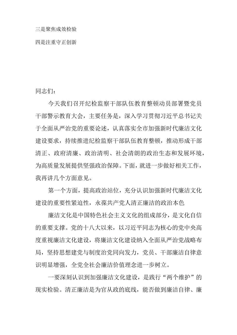 2023年在全市（县区）纪检监察干部队伍教育整顿动员部署暨党员干部警示教育大会上的讲话.docx_第2页