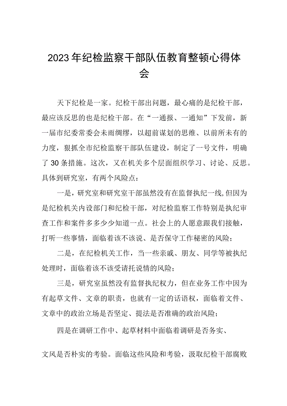 2023年全国纪检监察干部队伍教育整顿活动心得感悟九篇.docx_第1页