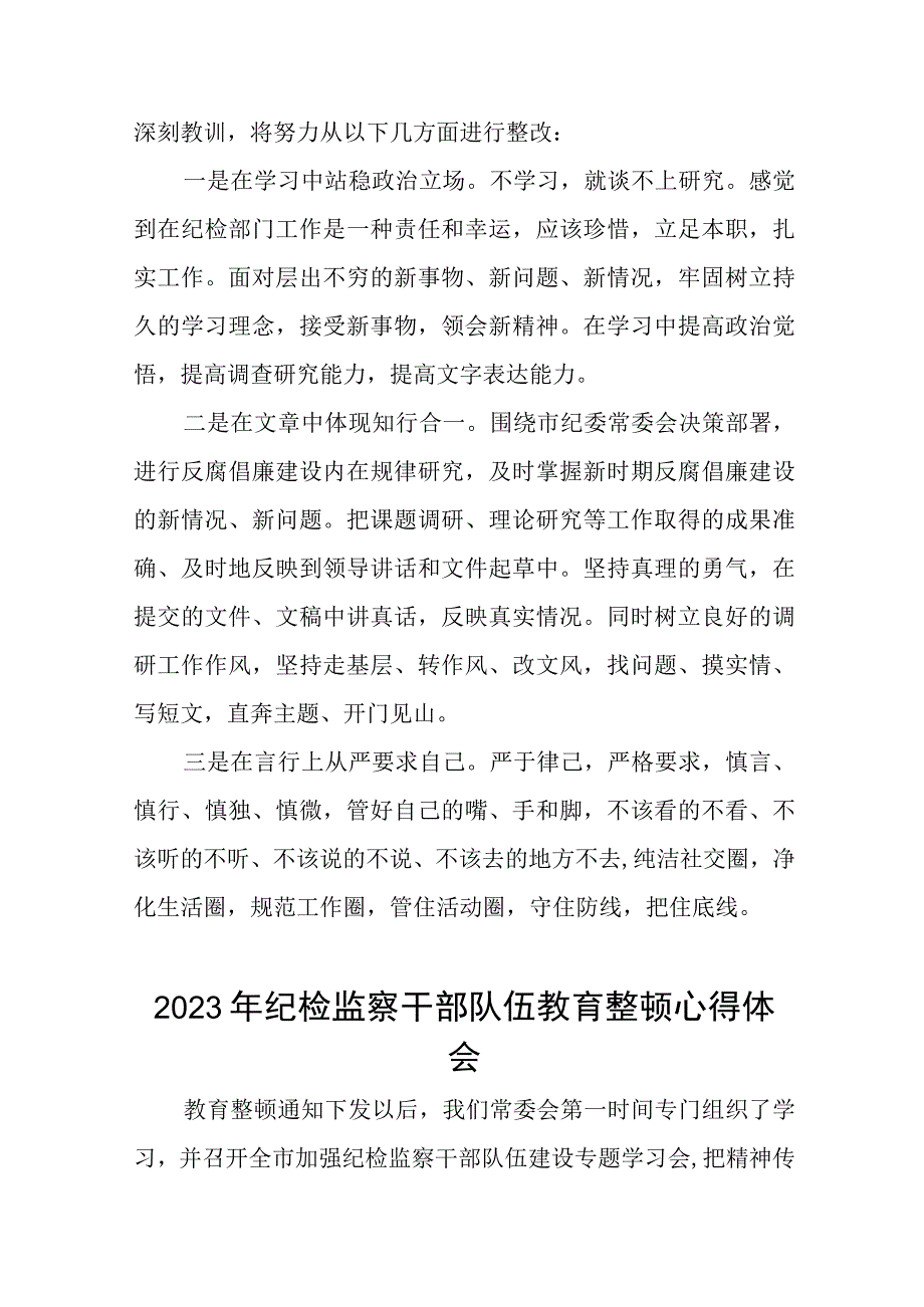 2023年全国纪检监察干部队伍教育整顿活动心得感悟九篇.docx_第2页