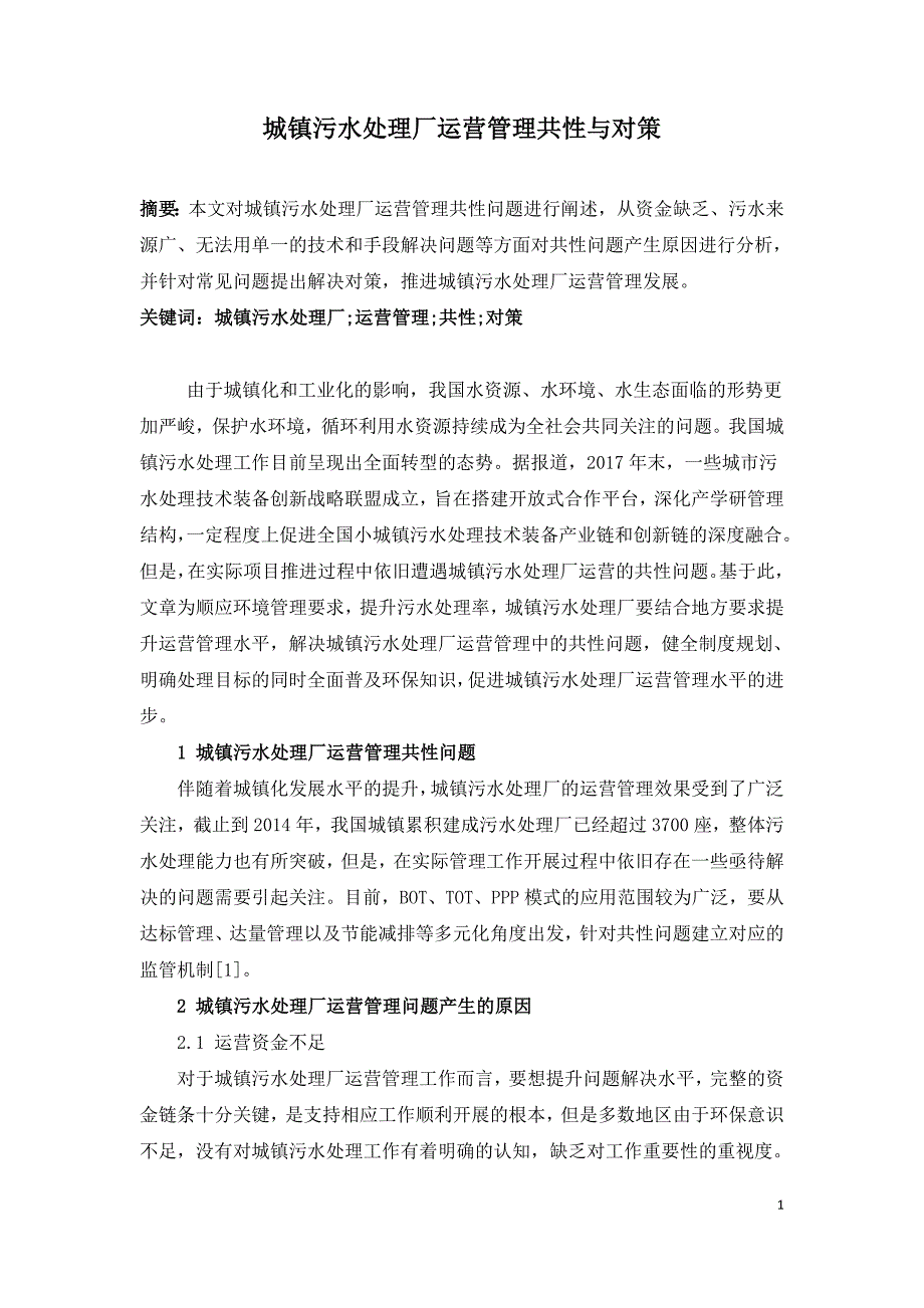 城镇污水处理厂运营管理共性与对策.doc_第1页