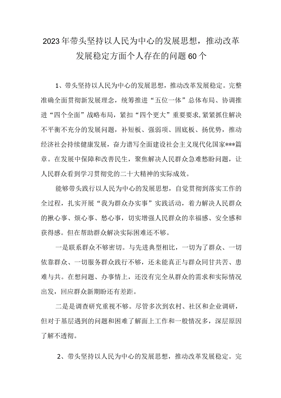 2023年带头坚持以人民为中心的发展思想推动改革发展稳定方面个人存在的问题60个.docx_第1页