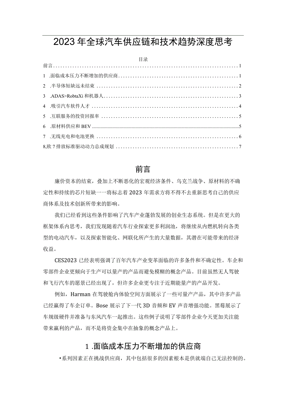 2023年全球汽车供应链和技术趋势深度思考.docx_第1页