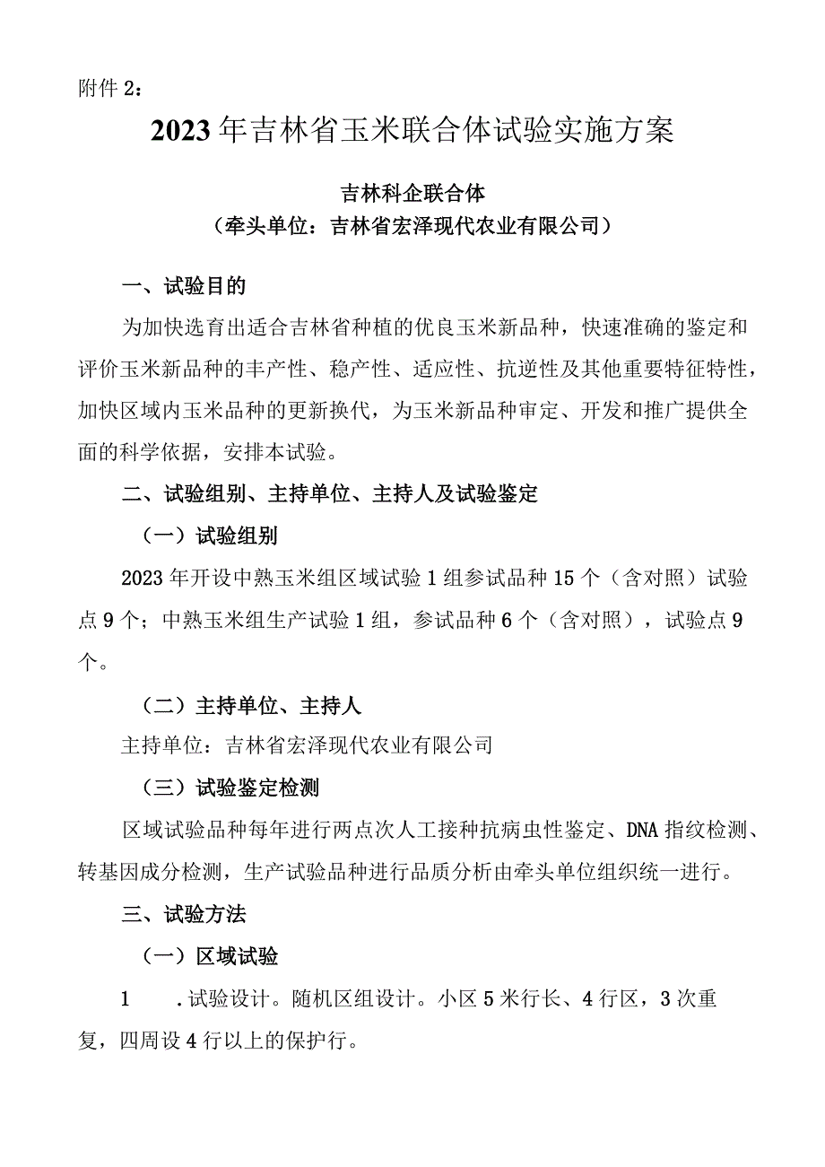 2023年吉林省玉米联合体试验实施方案吉林科企联合体.docx_第1页