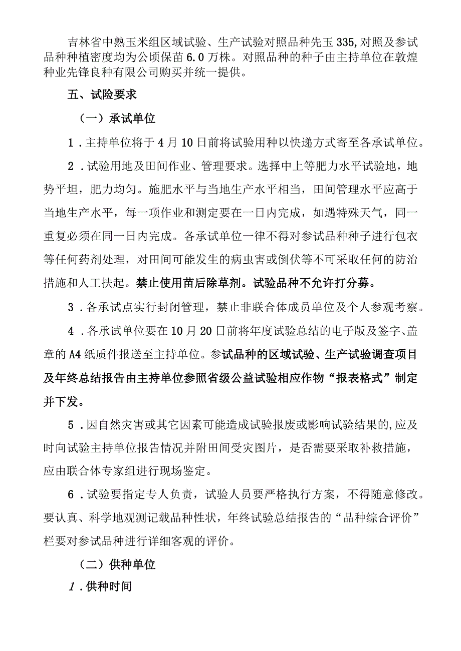 2023年吉林省玉米联合体试验实施方案吉林科企联合体.docx_第3页