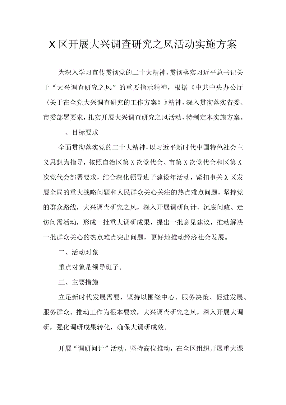 2023年关于开展大兴调查研究之风活动实施工作方案 三篇.docx_第1页