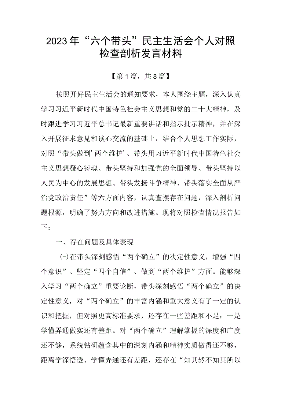 2023年六个带头方面民主组织生活会个人对照检查发言材料精选八篇_003.docx_第1页