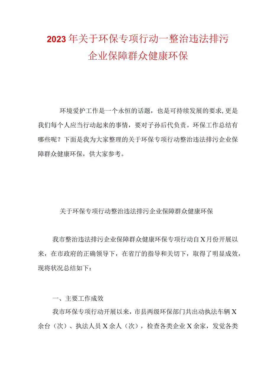 2023年关于环保专项行动—整治违法排污企业保障群众健康环保.docx_第1页