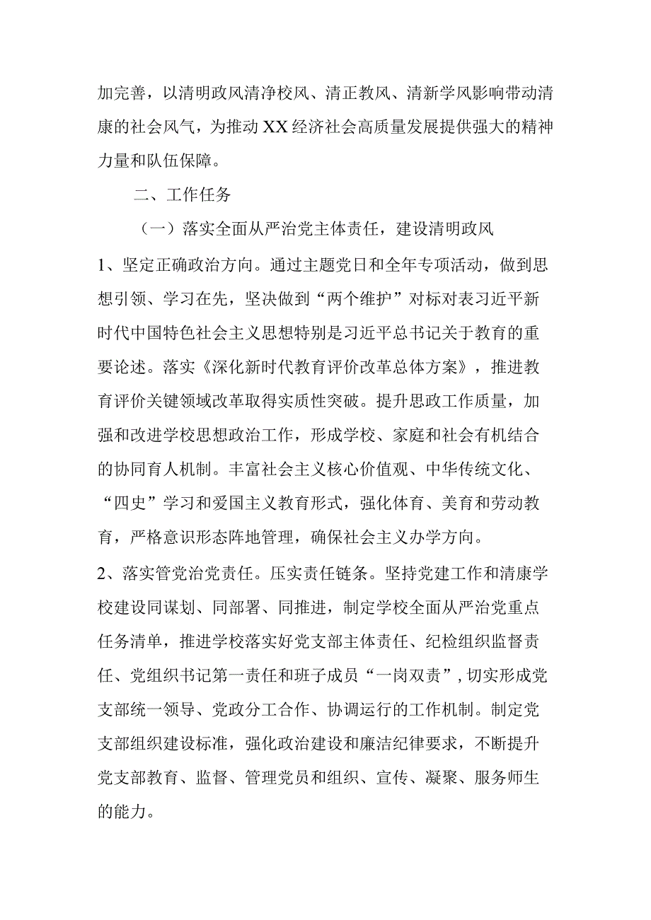 2023年关于推进XX小学清廉学校建设的实施方案.docx_第2页