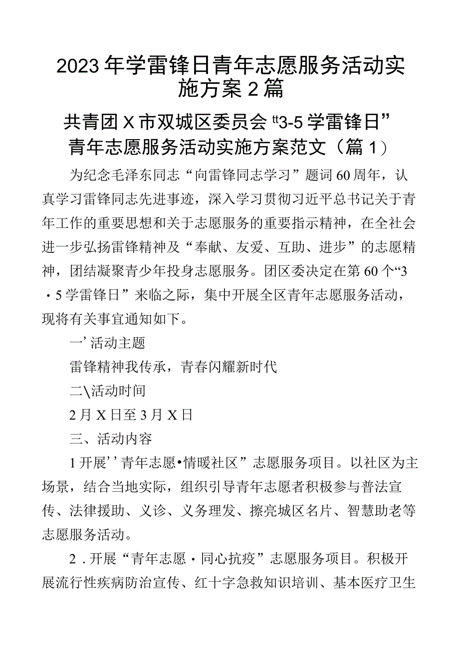 2023年学雷锋日青年志愿服务活动实施方案2篇.docx_第1页