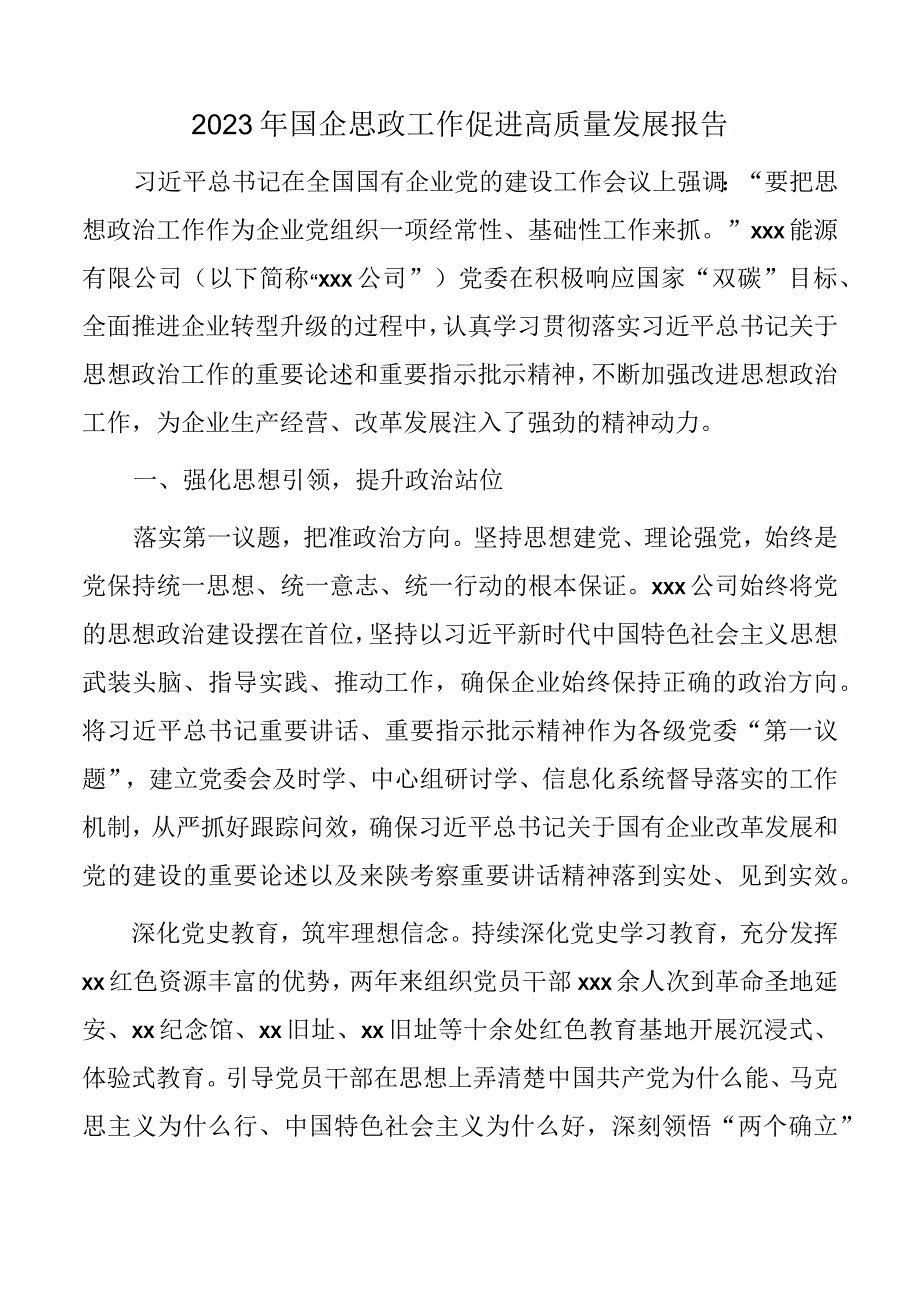 2023年国企思政工作促进高质量发展报告.docx_第1页