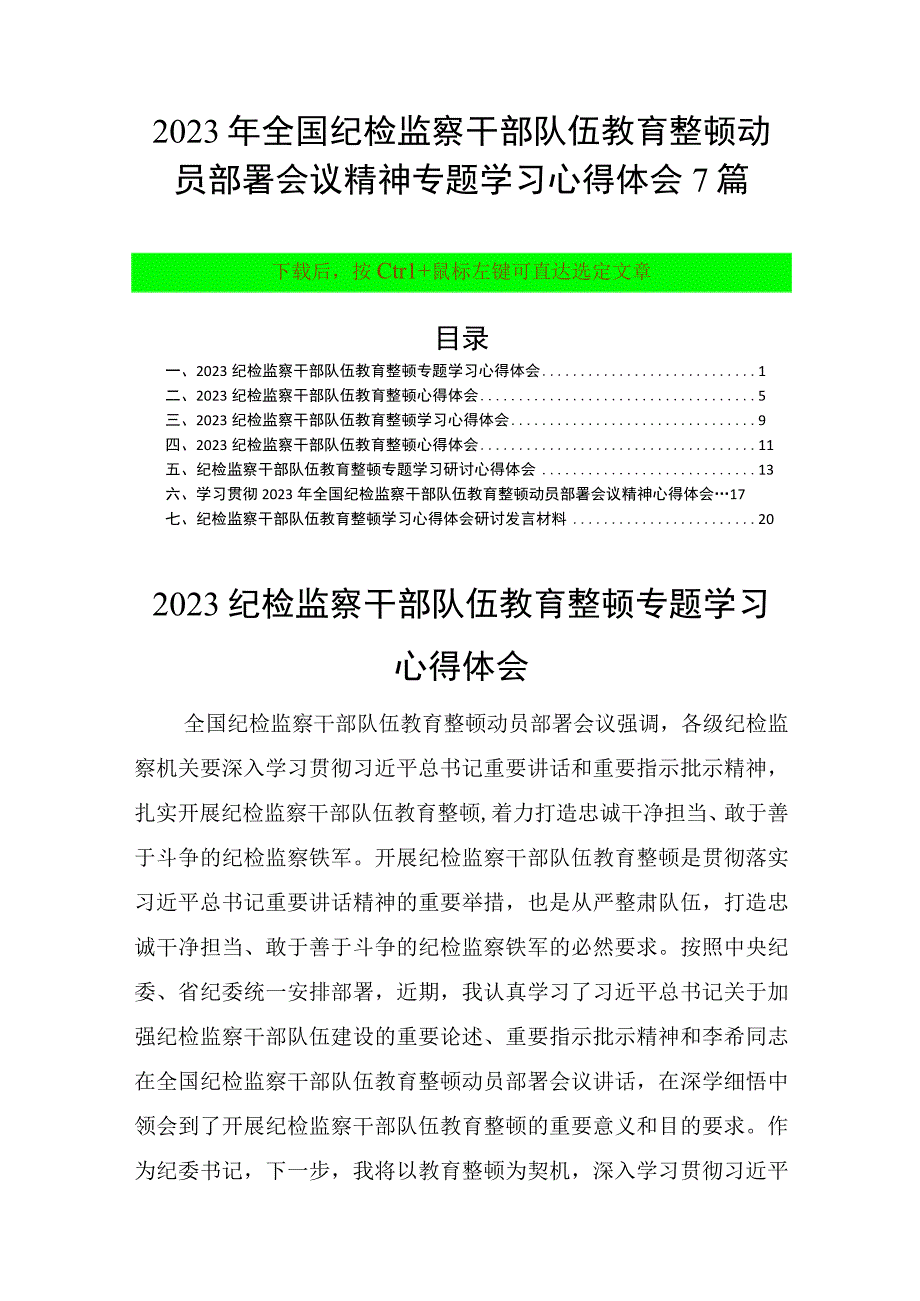 2023年全国纪检监察干部队伍教育整顿动员部署会议精神专题学习心得体会7篇.docx_第1页