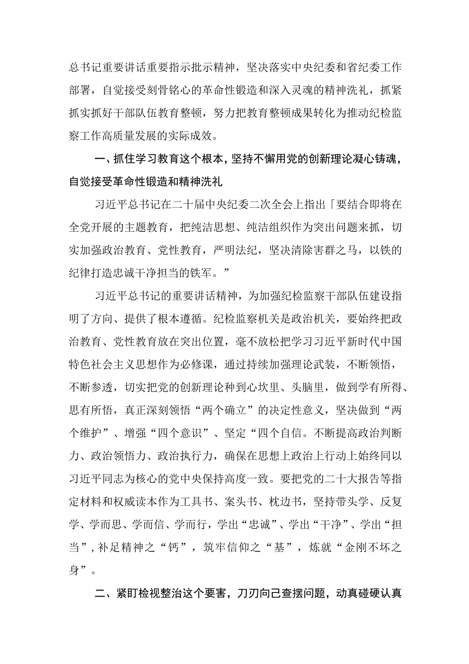 2023年全国纪检监察干部队伍教育整顿动员部署会议精神专题学习心得体会7篇.docx_第2页