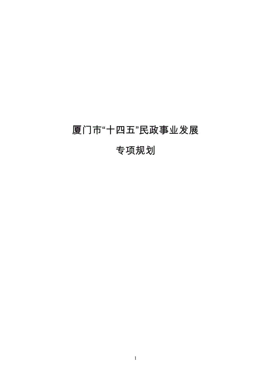 《厦门市“十四五”民政事业发展专项规划》.docx_第1页