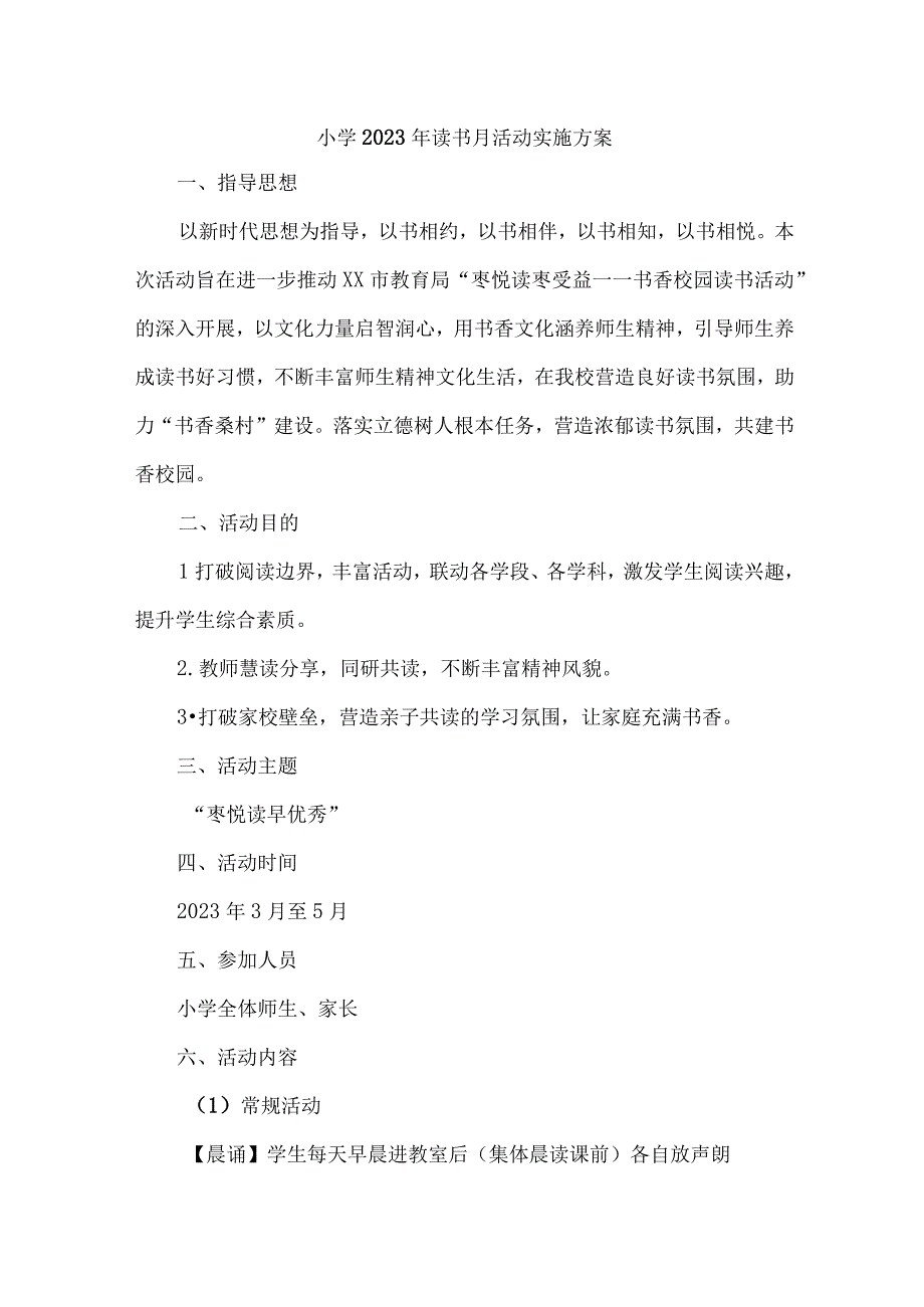 2023年实验学校开展读书月活动实施方案 合计7份.docx_第1页