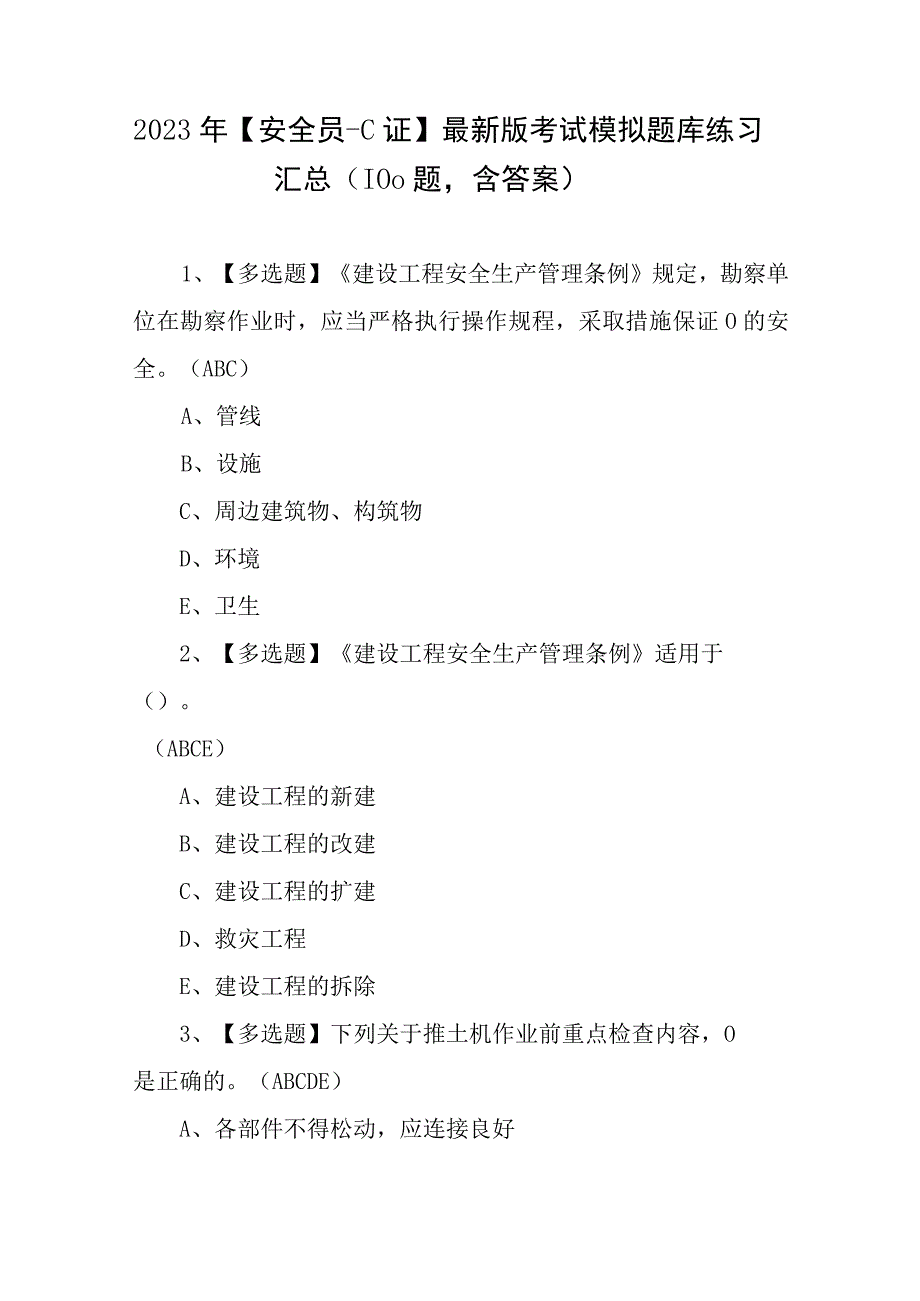 2023年安全员C证最新版考试模拟题库练习汇总（100题含答案）.docx_第1页