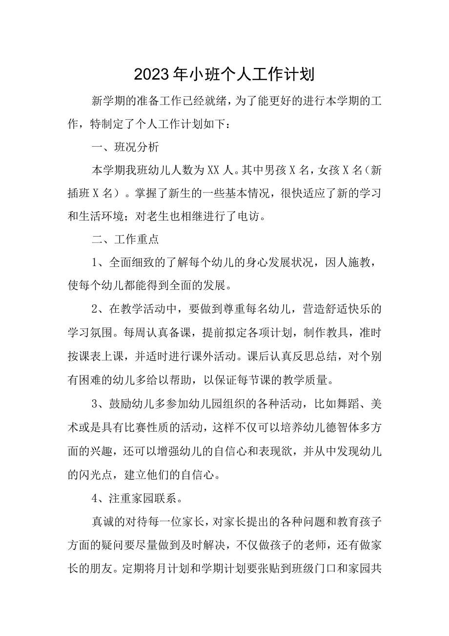 2023年小班个人工作计划.docx_第1页