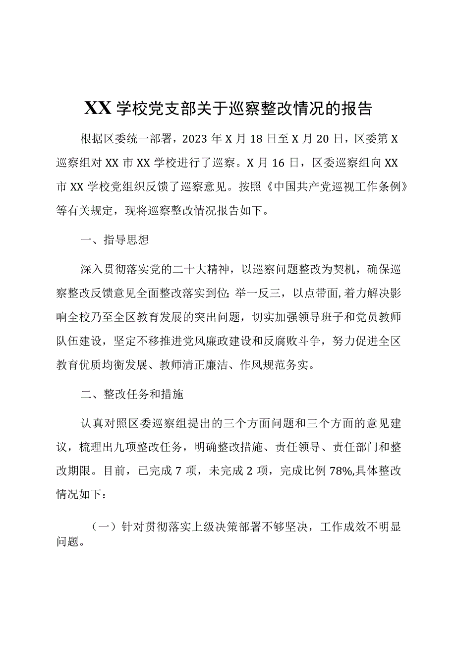 2023年学校党支部关于巡察整改情况的报告.docx_第1页