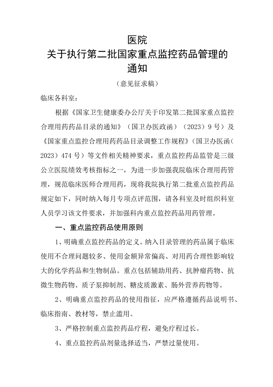 2023年关于第二批国家重点监控品种管理通知模板.docx_第1页