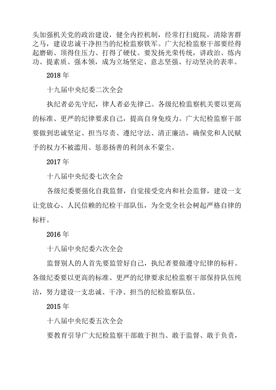 2023年历年谈纪检监察干部队伍建设重要讲话.docx_第3页