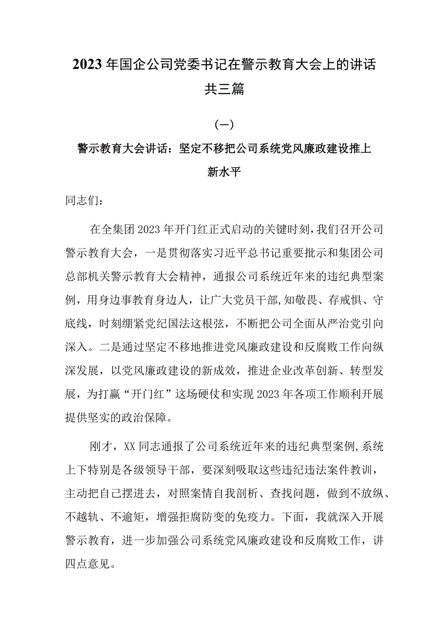 2023年国企公司党委书记在警示教育大会上的讲话共三篇.docx_第1页