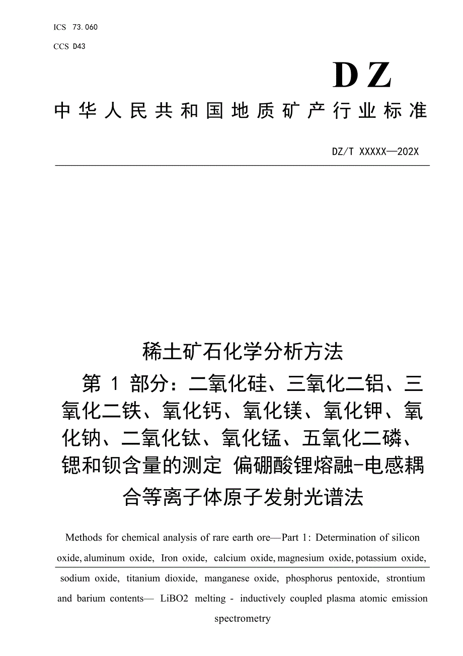 《稀土矿石化学分析方法 第1部分：二氧化硅、三氧化二铝、三氧化二铁、氧化钙、氧化镁、氧化钾、氧化钠、二氧化钛、氧化锰、五氧化二磷、锶和钡含量的测定 偏硼酸锂熔融—电感耦合等离子体原子发射光谱法》（报批稿）.docx_第1页