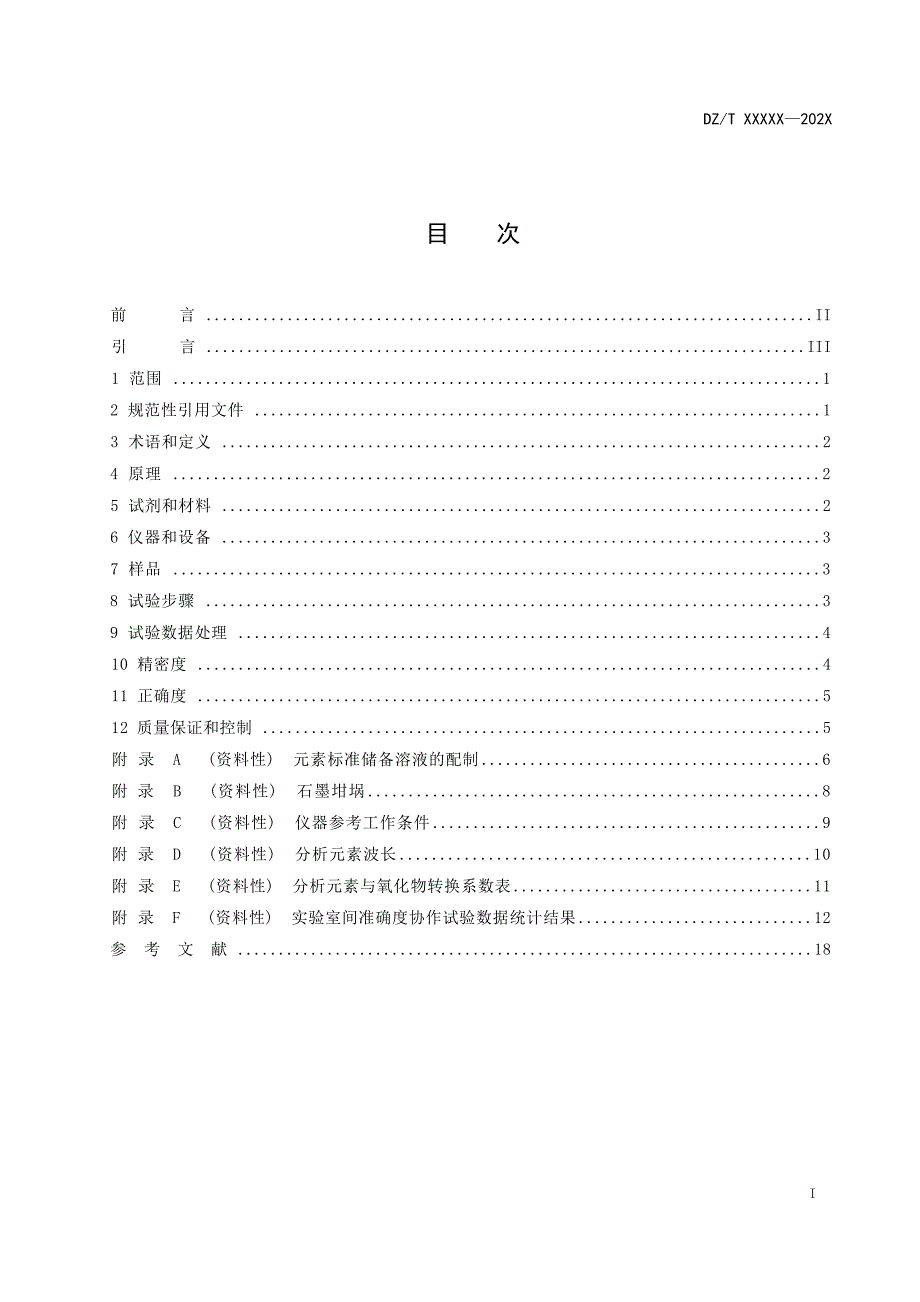 《稀土矿石化学分析方法 第1部分：二氧化硅、三氧化二铝、三氧化二铁、氧化钙、氧化镁、氧化钾、氧化钠、二氧化钛、氧化锰、五氧化二磷、锶和钡含量的测定 偏硼酸锂熔融—电感耦合等离子体原子发射光谱法》（报批稿）.docx_第3页