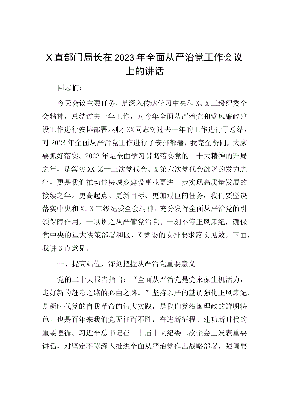 2023年全面从严治党工作会议讲话：市直部门局长在2023年全面从严治党工作会议上的讲话.docx_第1页