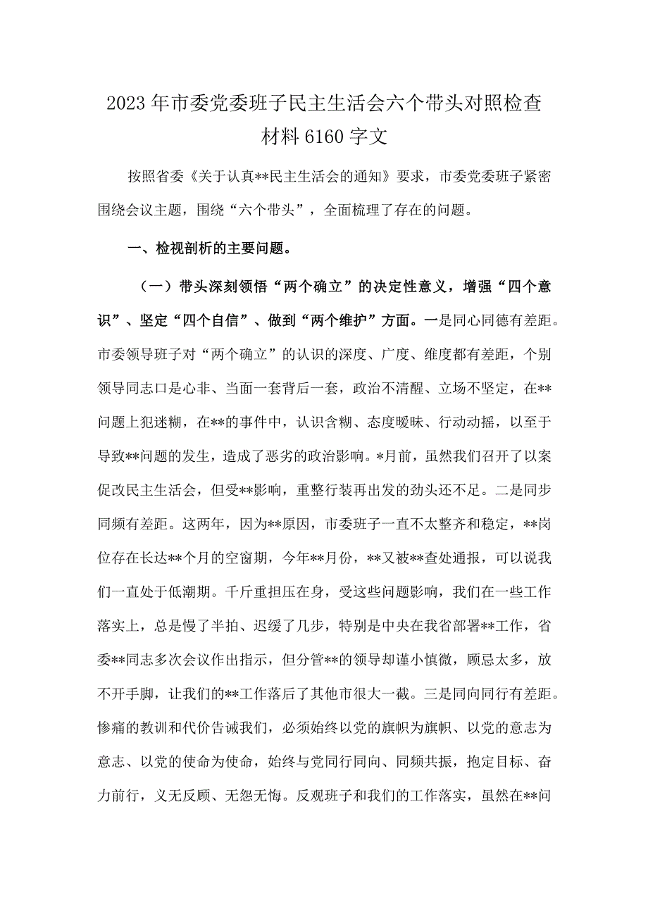 2023年市委党委班子民主生活会六个带头对照检查材料6160字文.docx_第1页