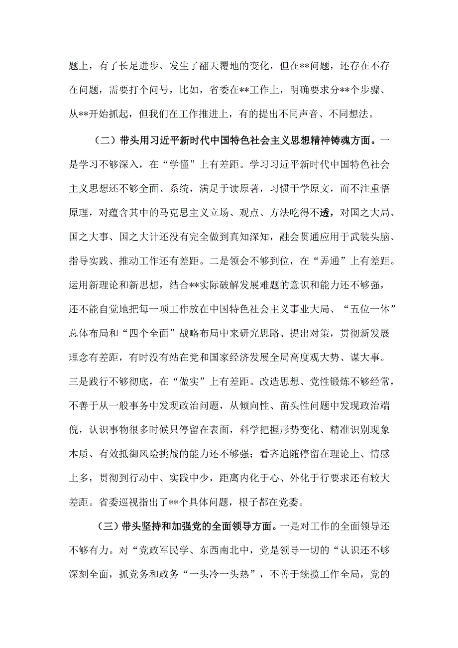 2023年市委党委班子民主生活会六个带头对照检查材料6160字文.docx_第2页