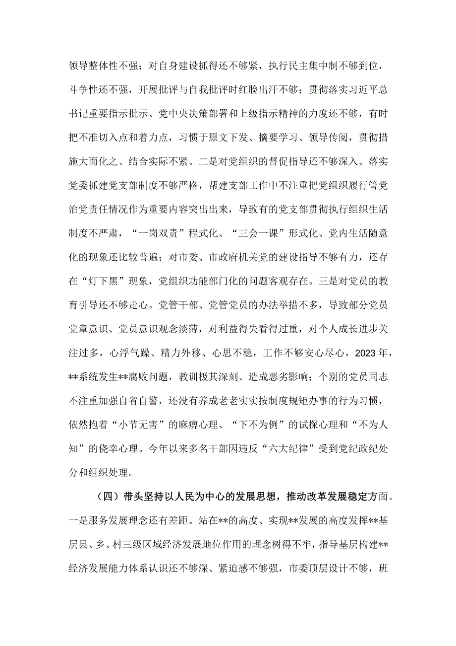 2023年市委党委班子民主生活会六个带头对照检查材料6160字文.docx_第3页