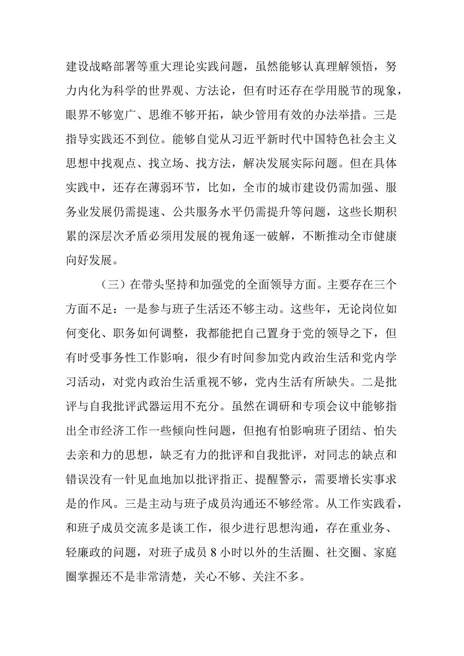 2023年六个带头方面民主组织生活会个人对照检查发言材料共计八篇_003.docx_第3页