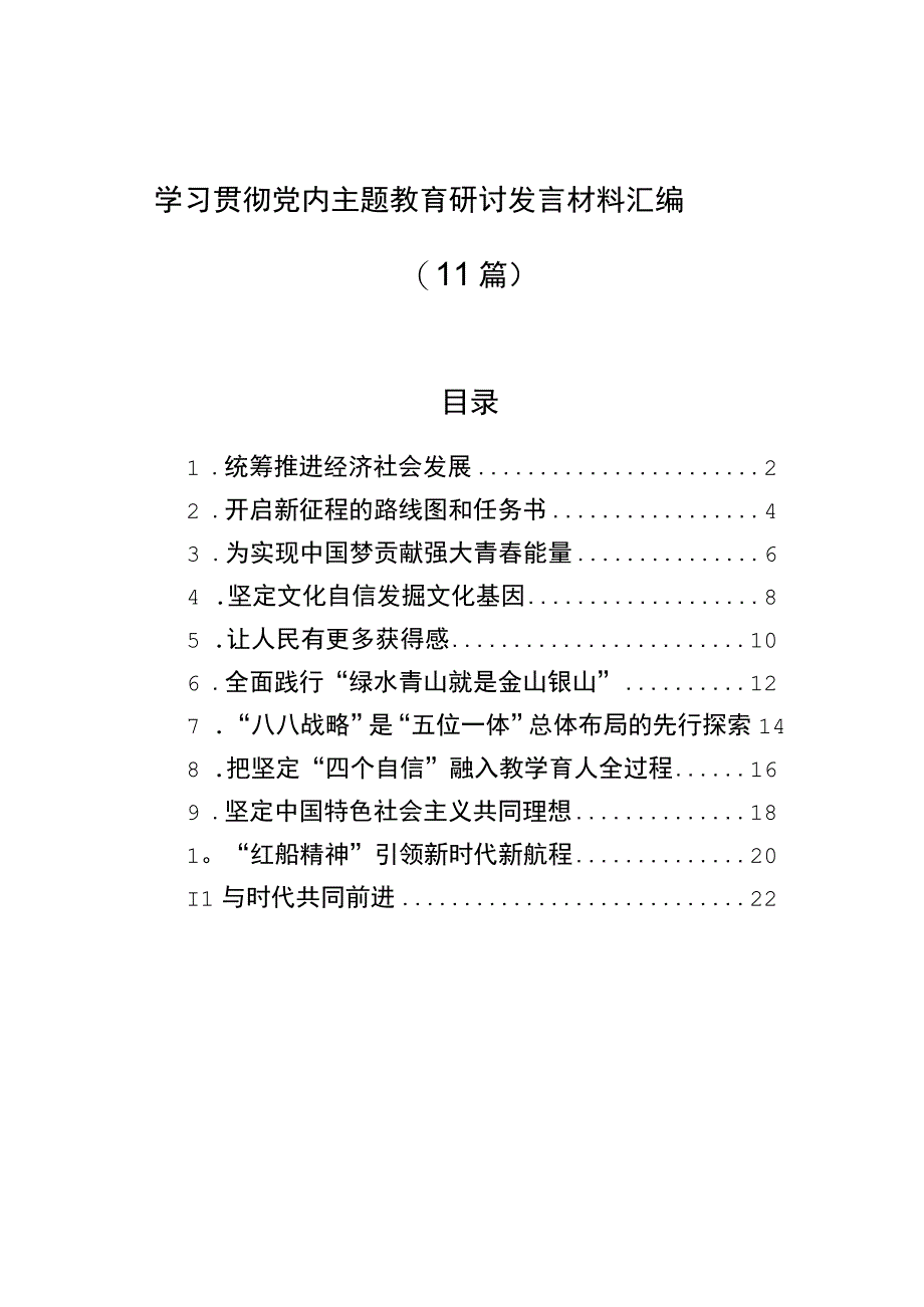 2023年学习贯彻党内主题教育研讨发言材料汇编（11篇）.docx_第1页