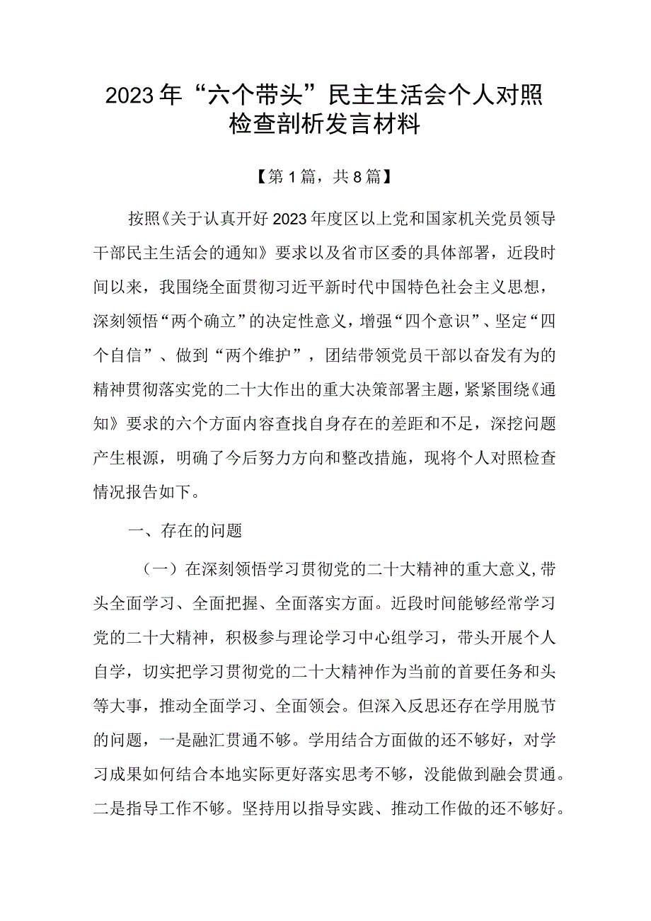 2023年六个带头方面民主组织生活会个人对照检查发言材料合集共计八篇_005.docx_第1页