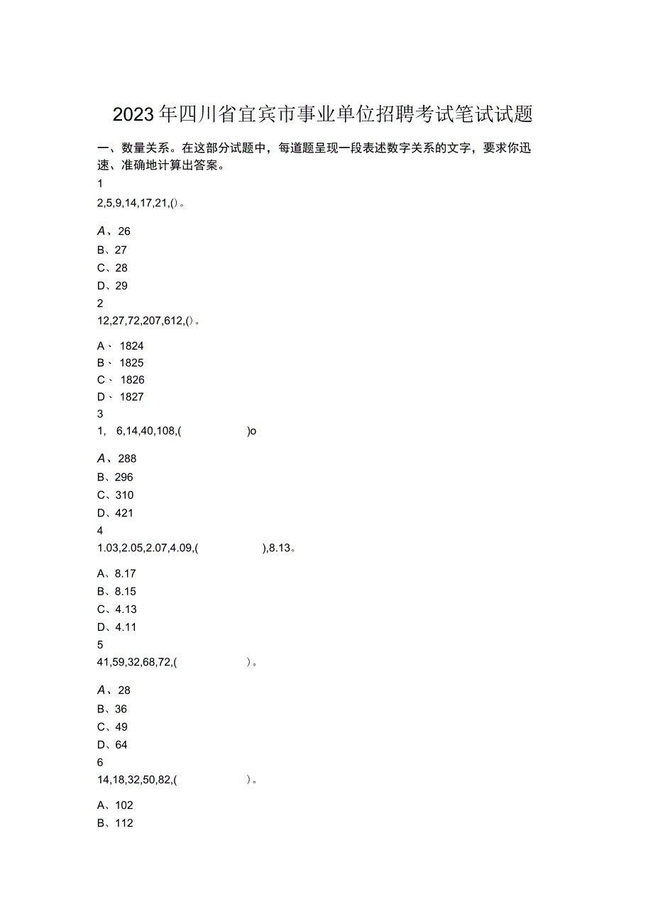 2023年四川省宜宾市事业单位招聘考试笔试试题.docx_第1页